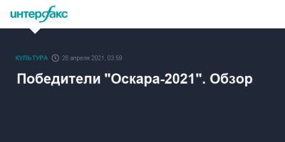 Победители "Оскара-2021". Обзор - interfax.ru - Москва - Лос-Анджелес