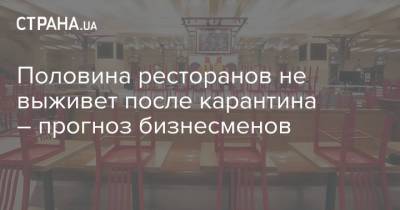 Половина ресторанов не выживет после карантина – прогноз бизнесменов - strana.ua