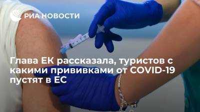 Глава ЕК рассказала, туристов с какими прививками от COVID-19 пустят в ЕС - ria.ru - Москва - Евросоюз - деревня Ляйен