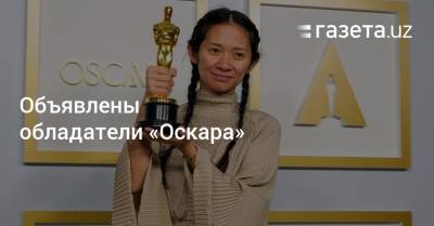 Объявлены обладатели «Оскара» - gazeta.uz - Узбекистан