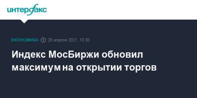 Индекс МосБиржи обновил максимум на открытии торгов - interfax.ru - Россия - Москва