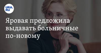 Ирина Яровая - Яровая предложила выдавать больничные по-новому - ura.news