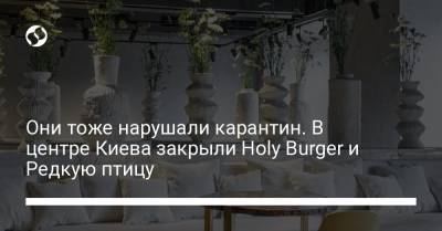 Они тоже нарушали карантин. В центре Киева закрыли Holy Burger и Редкую птицу - liga.net - Украина - Киев