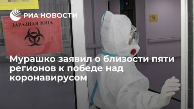 Михаил Мурашко - Мурашко заявил о близости пяти регионов к победе над коронавирусом - ria.ru - Россия - Москва