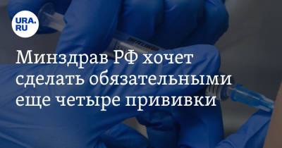 Минздрав РФ хочет сделать обязательными еще четыре прививки - ura.news - Россия