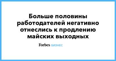Владимир Путин - Больше половины работодателей негативно отнеслись к продлению майских выходных - forbes.ru