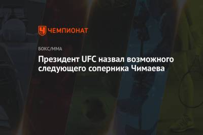 Дана Уайт - Хамзат Чимаев - Президент UFC назвал возможного следующего соперника Чимаева - championat.com - Швеция