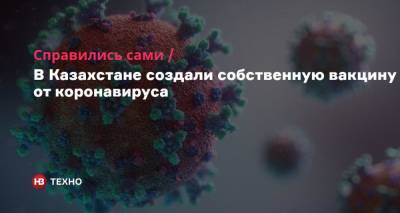 Справились сами. В Казахстане создали собственную вакцину от коронавируса - nv.ua - Казахстан