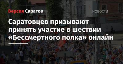 Саратовцев призывают принять участие в шествии «Бессмертного полка» онлайн - nversia.ru
