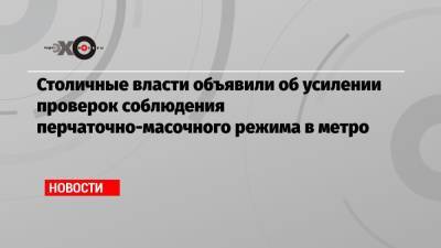 Столичные власти объявили об усилении проверок соблюдения перчаточно-масочного режима в метро - echo.msk.ru