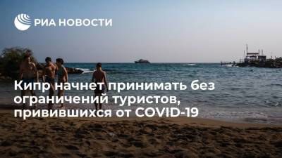Кипр начнет принимать без ограничений туристов, привившихся от COVID-19 - ria.ru - Кипр - Саввас