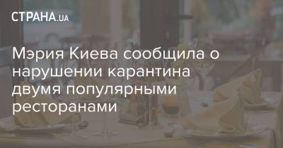 Мэрия Киева сообщила о нарушении карантина двумя популярными ресторанами - strana.ua - Киев