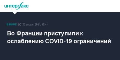 Во Франции приступили к ослаблению COVID-19 ограничений - interfax.ru - Москва - Франция