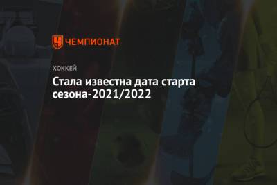 Стала известна дата старта сезона-2021/2022 - championat.com - Москва - Омск
