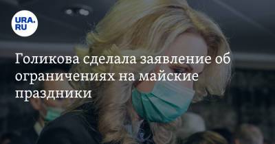 Татьяна Голикова - Голикова сделала заявление об ограничениях на майские праздники - ura.news - Россия
