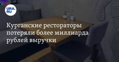 Курганские рестораторы потеряли более миллиарда рублей выручки - ura.news - Курганская обл.