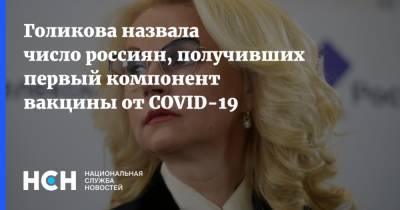 Татьяна Голикова - Голикова назвала число россиян, получивших первый компонент вакцины от COVID-19 - nsn.fm - Россия