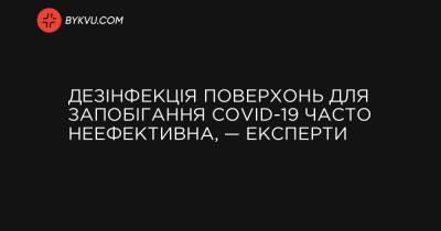 Дезінфекція поверхонь для запобігання COVID-19 часто неефективна, — експерти - bykvu.com - Украина