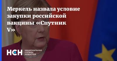 Ангела Меркель - Меркель назвала условие закупки российской вакцины «Спутник V» - nsn.fm - Москва - Германия - Берлин