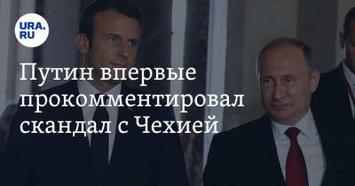 Владимир Путин - Путин впервые прокомментировал скандал с Чехией - ura.news - Россия - Франция - Прага - Чехия