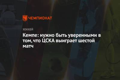 Кемпе: нужно быть уверенными в том, что ЦСКА выиграет шестой матч - championat.com