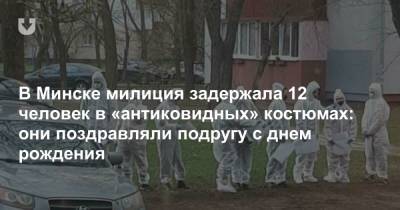 В Минске милиция задержала 12 человек в «антиковидных» костюмах: они поздравляли подругу с днем рождения - news.tut.by - Минск