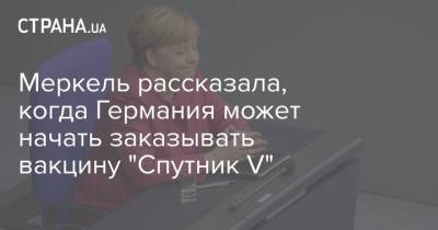Ангела Меркель - Меркель рассказала, когда Германия может начать заказывать вакцину "Спутник V" - strana.ua - Германия - Евросоюз