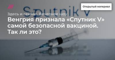 Венгрия признала «Спутник V» самой безопасной вакциной. Так ли это? - tvrain.ru - Италия - Аргентина - Венгрия - Армения