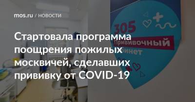 Стартовала программа поощрения пожилых москвичей, сделавших прививку от COVID-19 - mos.ru - Москва