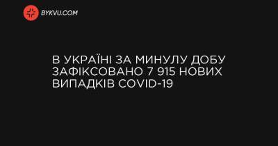 В Україні за минулу добу зафіксовано 7 915 нових випадків COVID-19 - bykvu.com - Украина - місто Київ