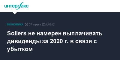 Sollers не намерен выплачивать дивиденды за 2020 г. в связи с убытком - interfax.ru - Москва