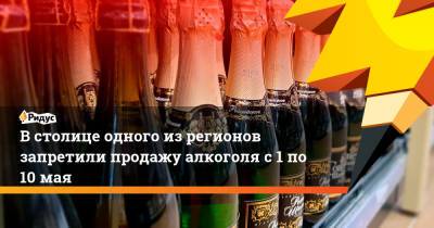 Встолице одного изрегионов запретили продажу алкоголя с1 по10мая - ridus.ru - Кызыл
