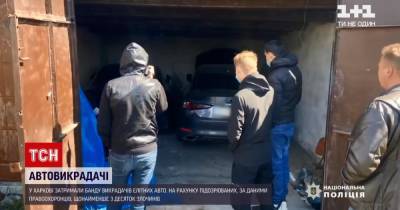 В Харькове поймали банду угонщиков элитных авто: видео - tsn.ua - Харьков
