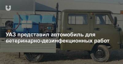 УАЗ представил автомобиль для ветеринарно-дезинфекционных работ - news.tut.by