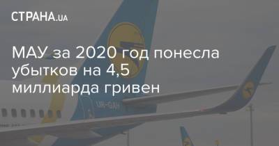 МАУ за 2020 год понесла убытков на 4,5 миллиарда гривен - strana.ua