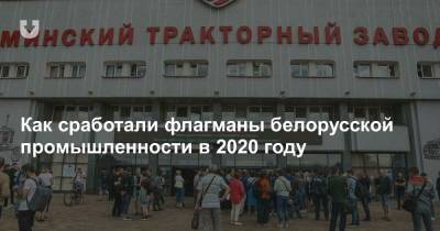 Как сработали флагманы белорусской промышленности в 2020 году - news.tut.by - Минск