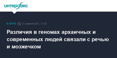 Различия в геномах архаичных и современных людей связали с речью и мозжечком - interfax.ru - Москва - Сша - Сан-Франциско