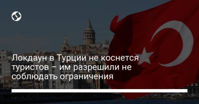 Реджеп Тайип Эрдоган - Локдаун в Турции не коснется туристов – им разрешили не соблюдать ограничения - liga.net - Турция - Украина
