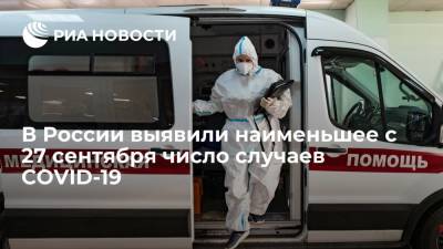 В России выявили наименьшее с 27 сентября число случаев COVID-19 - ria.ru - Россия - Москва