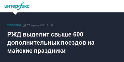 РЖД выделит свыше 600 дополнительных поездов на майские праздники - interfax.ru - Москва