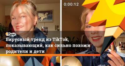 Вирусный тренд из TikTok, показывающий, как сильно похожи родители и дети - ridus.ru