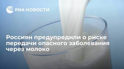 Ирина Чхинджерия - Россиян предупредили о риске передачи опасного заболевания через молоко - ria.ru - Санкт-Петербург - Москва