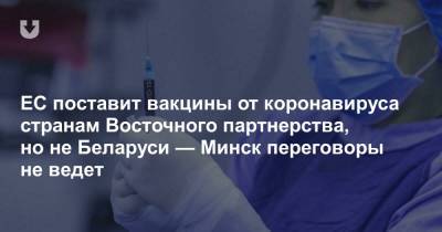 ЕС поставит вакцины от коронавируса странам Восточного партнерства, но не Беларуси — Минск переговоры не ведет - news.tut.by - Минск - Евросоюз