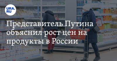 Дмитрий Песков - Представитель Путина объяснил рост цен на продукты в России - ura.news - Россия