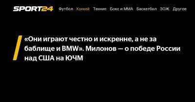 Виталий Милонов - «Они играют честно и искренне, а не за баблище и BMW». Милонов – о победе России над США на ЮЧМ - sport24.ru - Россия