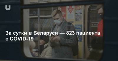 За сутки в Беларуси — 823 пациента с COVID-19 - news.tut.by