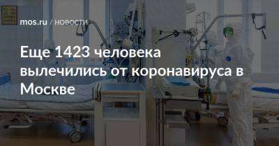 Еще 1423 человека вылечились от коронавируса в Москве - mos.ru - Москва