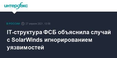 Николай Мурашов - IT-cтруктура ФСБ объяснила случай с SolarWinds игнорированием уязвимостей - interfax.ru - Москва