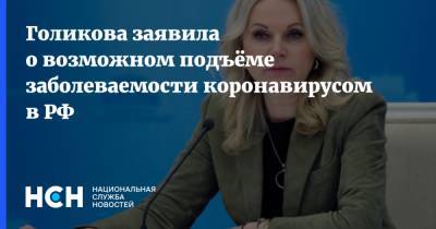 Татьяна Голикова - Голикова заявила о возможном подъёме заболеваемости коронавирусом в РФ - nsn.fm - Россия