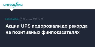 Акции UPS подорожали до рекорда на позитивных финпоказателях - interfax.ru - Москва - Сша